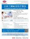 中侨讲座 - 全面了解BC省医疗服务